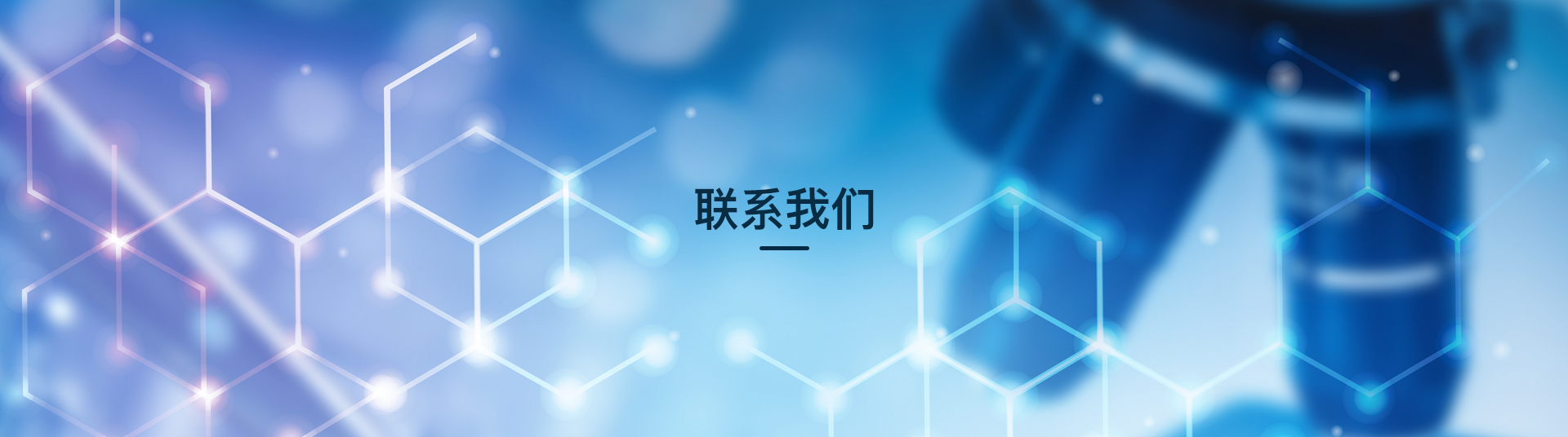 pc端联系我们banner